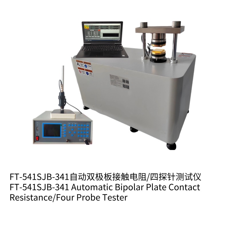 FT-541SJB-341自動(dòng)雙極板材料四探針低阻/接觸電阻測(cè)試儀