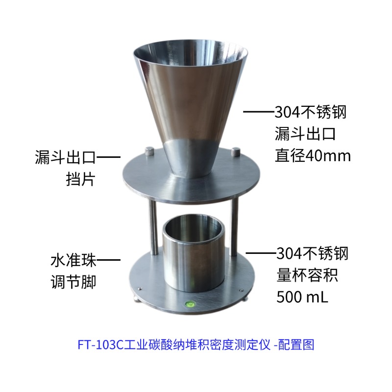 FT-103C-ZD自動款工業(yè)碳酸納堆積密度測試儀
